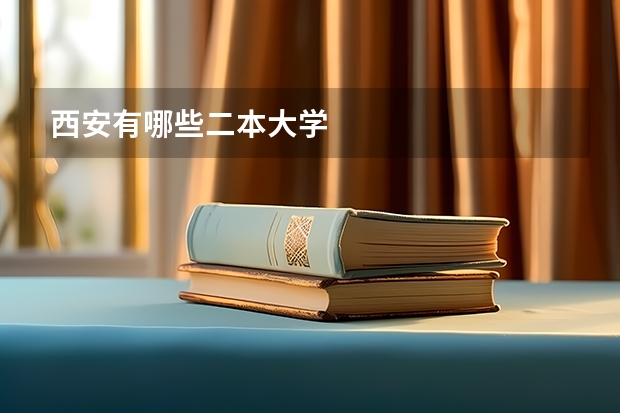 西安有哪些二本大学