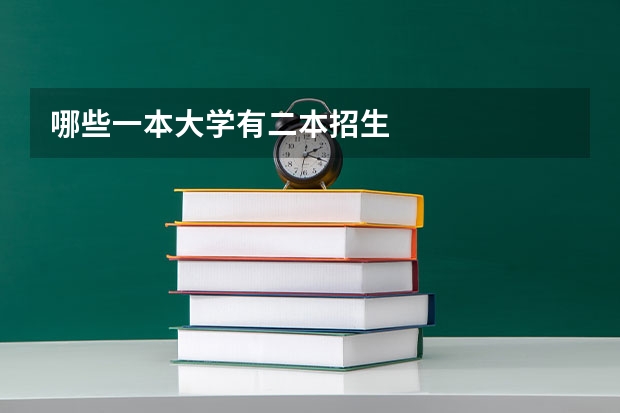 哪些一本大学有二本招生