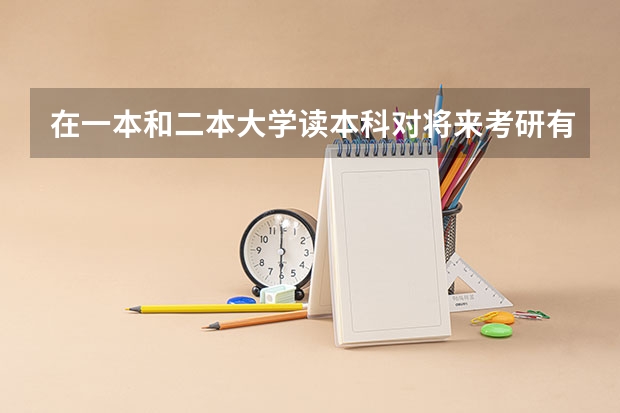 在一本和二本大学读本科对将来考研有影响吗，二者区别如何？我今年紧张，考了二本，我打算复读明年上一本