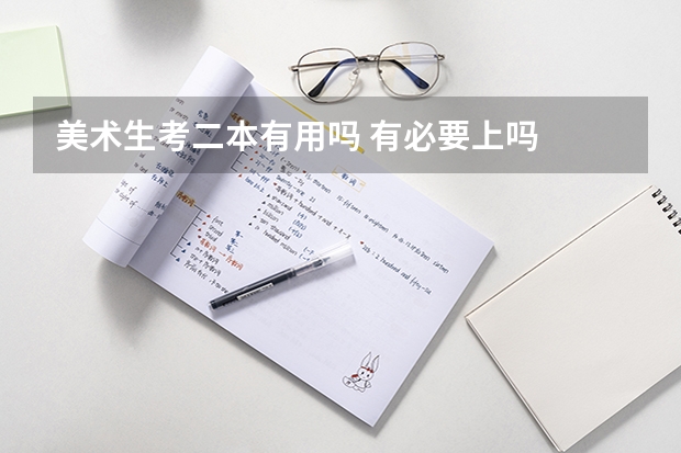 美术生考二本有用吗 有必要上吗