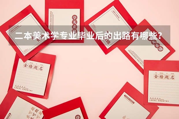 二本美术学专业毕业后的出路有哪些？
