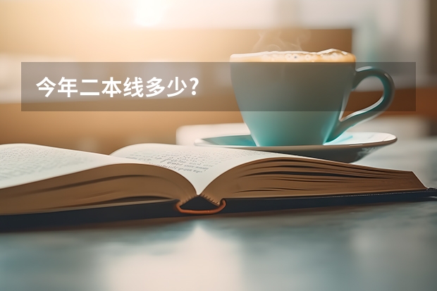 今年二本线多少?