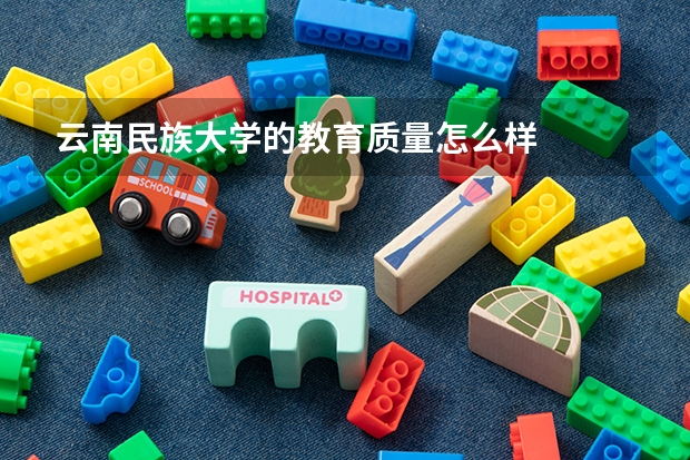 云南民族大学的教育质量怎么样