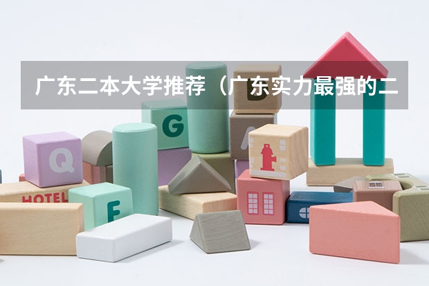 广东二本大学推荐（广东实力最强的二本大学）