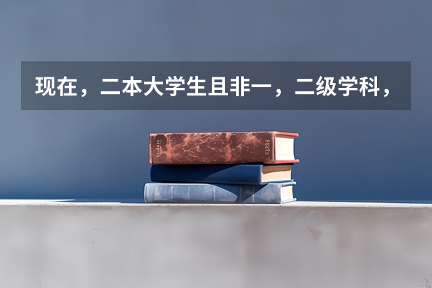 现在，二本大学生且非一，二级学科，有保研资格吗