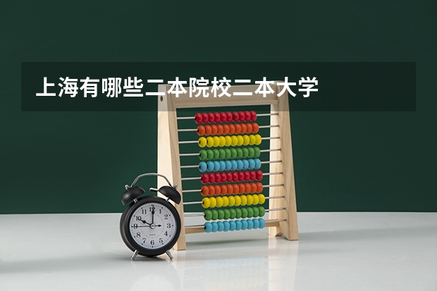 上海有哪些二本院校二本大学