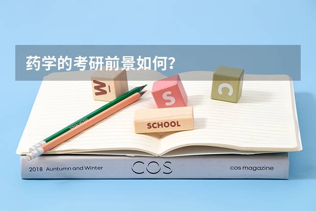 药学的考研前景如何？