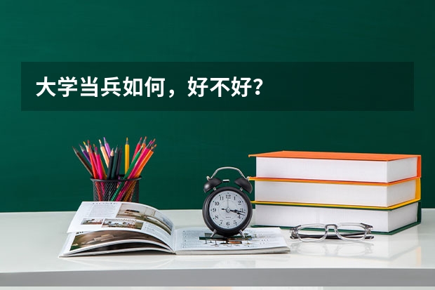大学当兵如何，好不好？