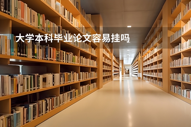 大学本科毕业论文容易挂吗