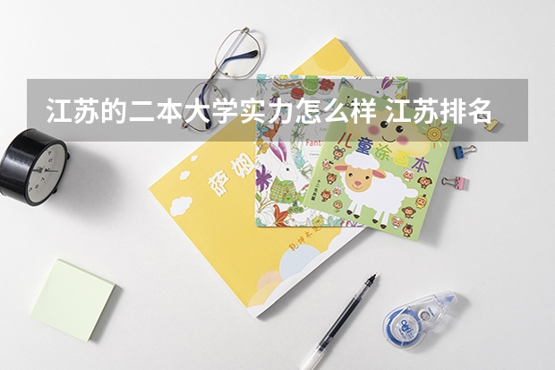 江苏的二本大学实力怎么样 江苏排名靠前的二本大学