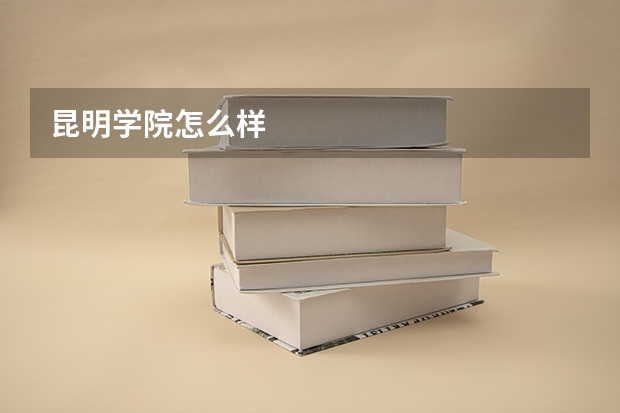 昆明学院怎么样