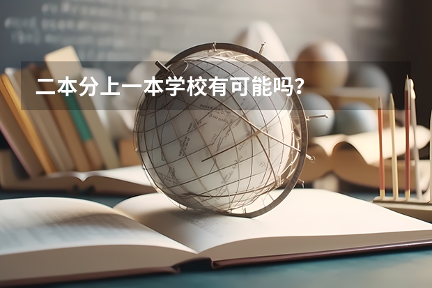 二本分上一本学校有可能吗?