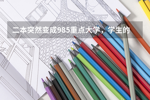 二本突然变成985重点大学，学生的学历也会一起升级吗？