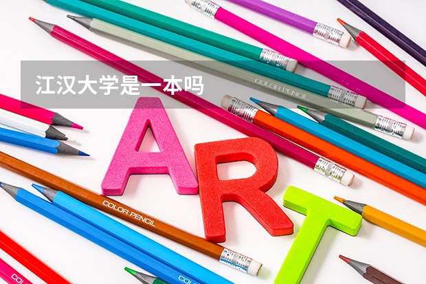江汉大学是一本吗