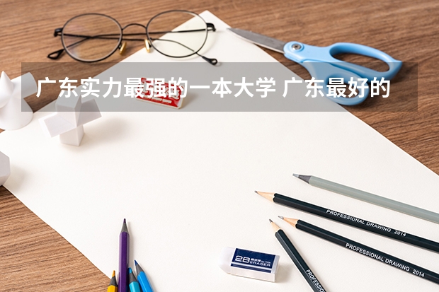 广东实力最强的一本大学 广东最好的一本大学 中山大学是一本还是二本?