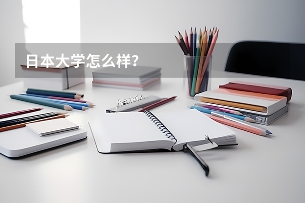 日本大学怎么样？