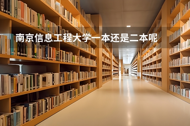 南京信息工程大学一本还是二本呢