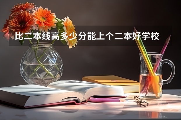 比二本线高多少分能上个二本好学校