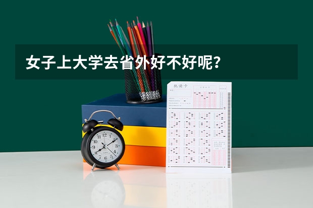 女子上大学去省外好不好呢？