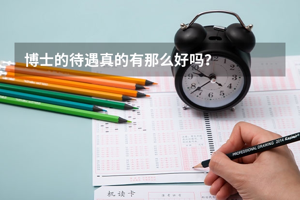 博士的待遇真的有那么好吗？