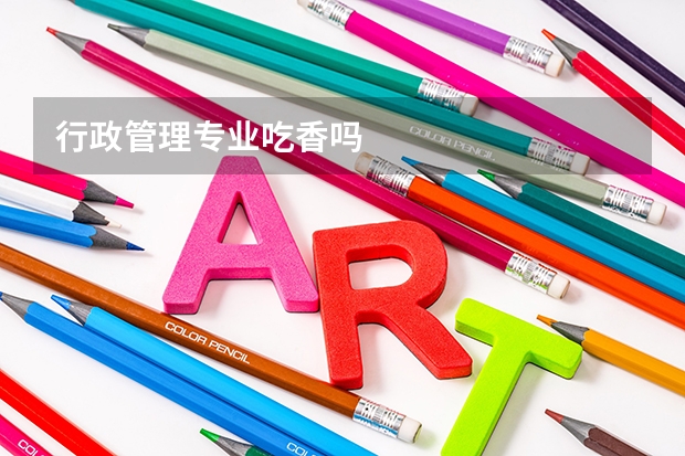 行政管理专业吃香吗