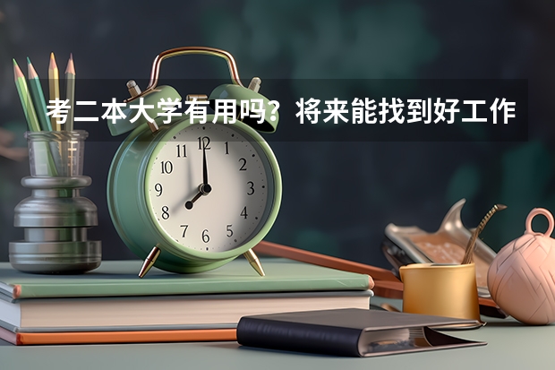 考二本大学有用吗？将来能找到好工作吗？