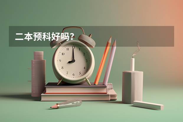 二本预科好吗？