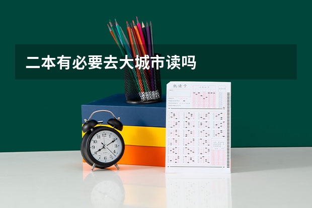 二本有必要去大城市读吗