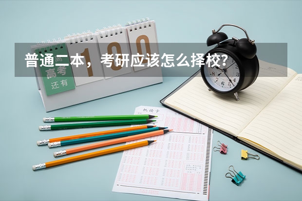 普通二本，考研应该怎么择校？
