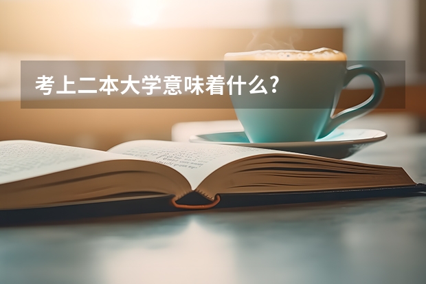 考上二本大学意味着什么?