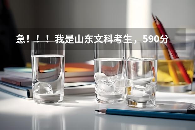 急！！！我是山东文科考生，590分，汉语言文学怎么样？？法学呢？？师范？？会计金融？？山西大学咋样？