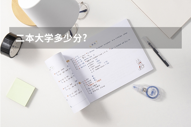 二本大学多少分?