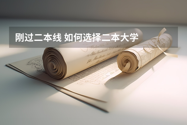 刚过二本线 如何选择二本大学
