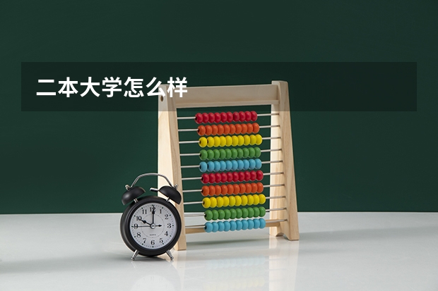 二本大学怎么样