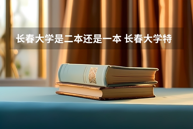 长春大学是二本还是一本 长春大学特殊学院