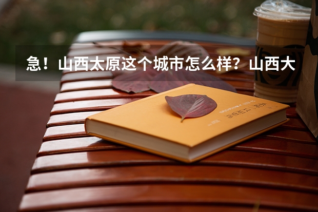 急！山西太原这个城市怎么样？山西大学怎么样？
