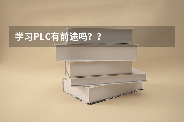 学习PLC有前途吗？？