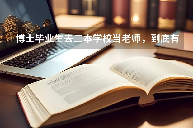 博士毕业生去二本学校当老师，到底有没有前途？ 普通二本大学老师工资