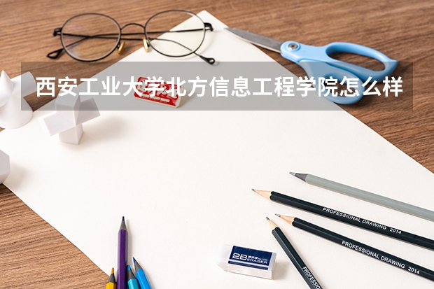 西安工业大学北方信息工程学院怎么样