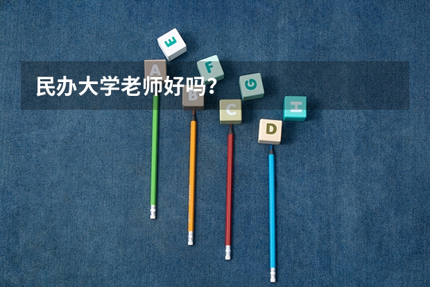 民办大学老师好吗？