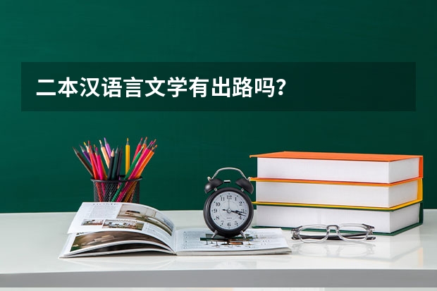 二本汉语言文学有出路吗？
