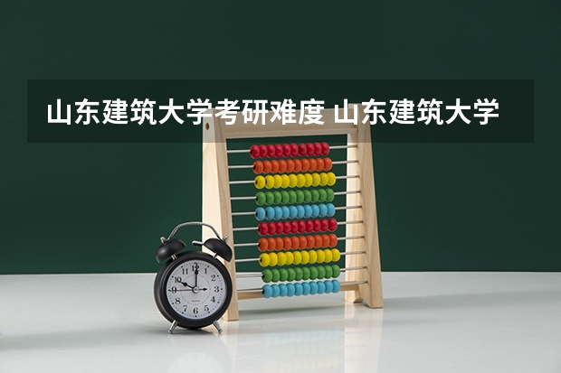 山东建筑大学考研难度 山东建筑大学一本还是二本招生啊？