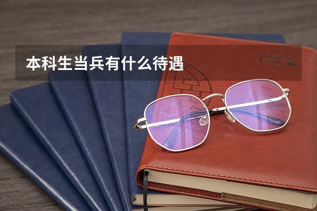 本科生当兵有什么待遇