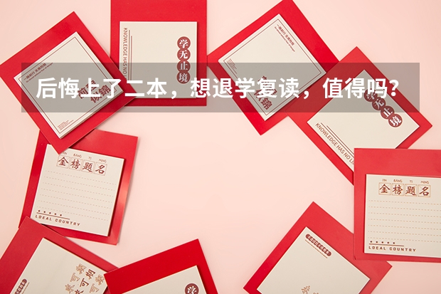 后悔上了二本，想退学复读，值得吗？