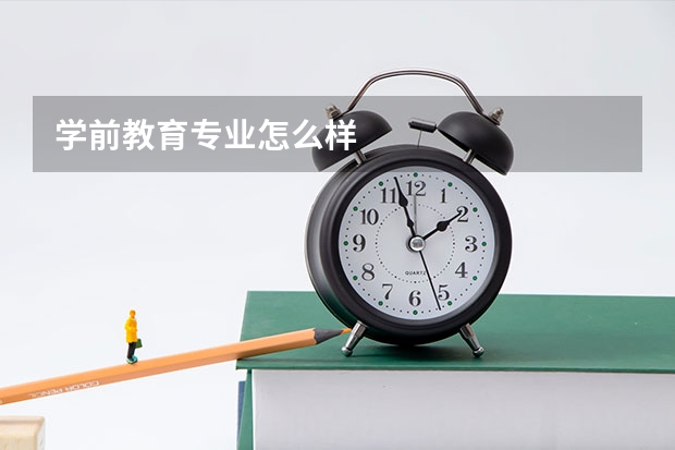 学前教育专业怎么样