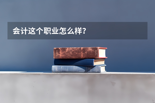 会计这个职业怎么样？