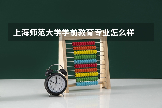 上海师范大学学前教育专业怎么样