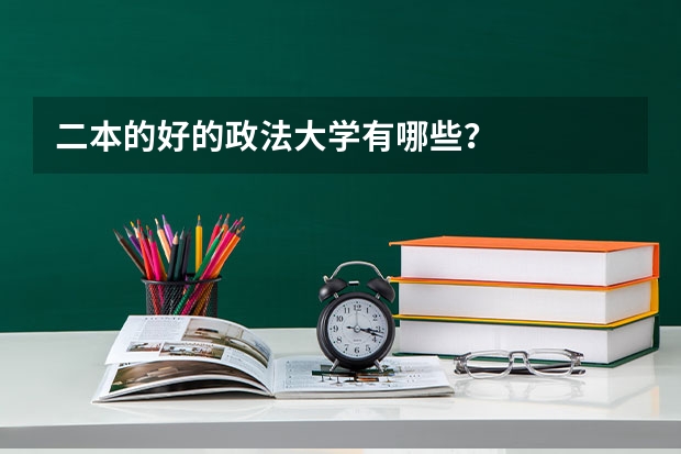 二本的好的政法大学有哪些？