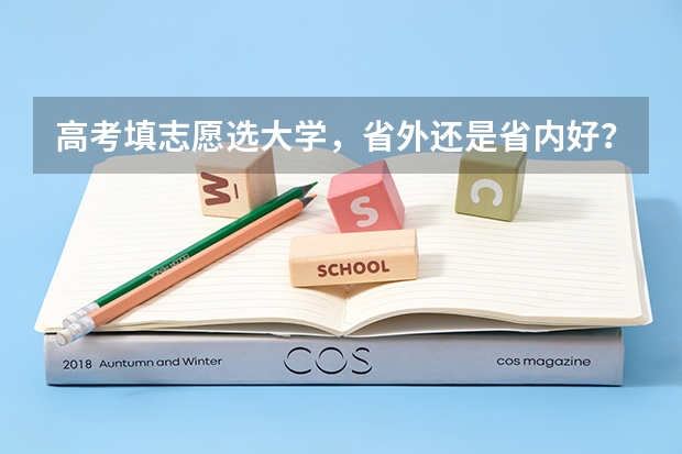 高考填志愿选大学，省外还是省内好？聪明的高三考生是怎么做的？