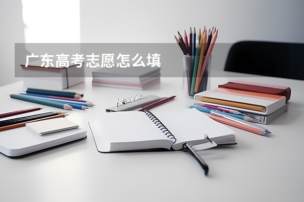 广东高考志愿怎么填
